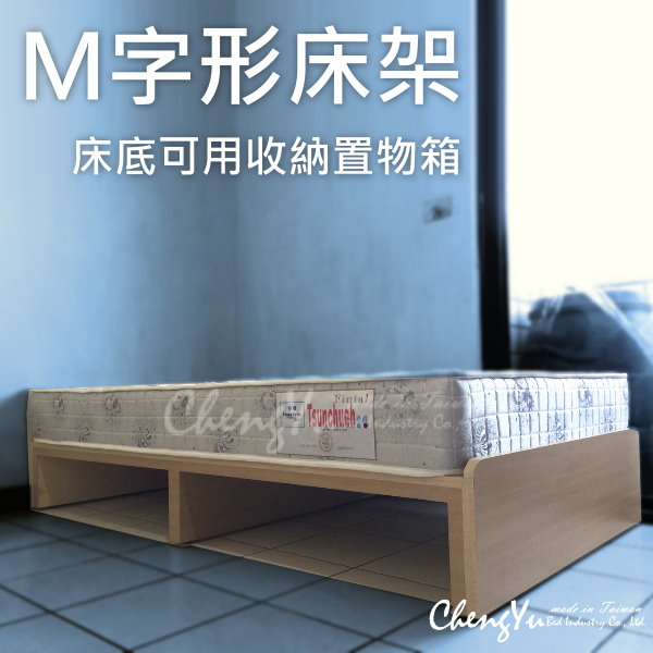[CY丞宇床業] M字型 木屐型 雙邊互通 左右方向都可以用 床底可收納行李箱等 木紋可選色 台灣製造 工廠直營