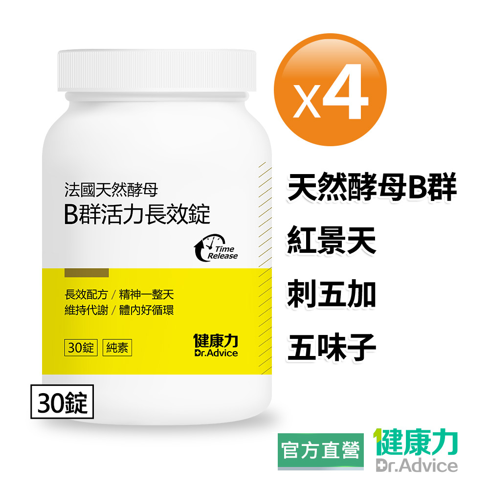 【健康力】B群活力錠-純素30錠x4瓶 官方直營/天然酵母B群/紅景天/刺五加/五味子/酵母鋅/素食可用/活力補給