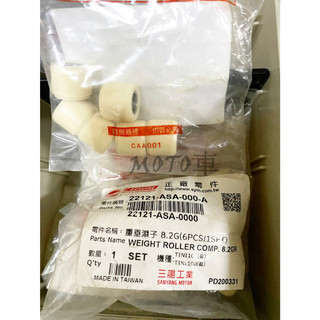 《MOTO車》SYM 三陽 原廠 普利珠 滾珠 ASA TINI 8.2G