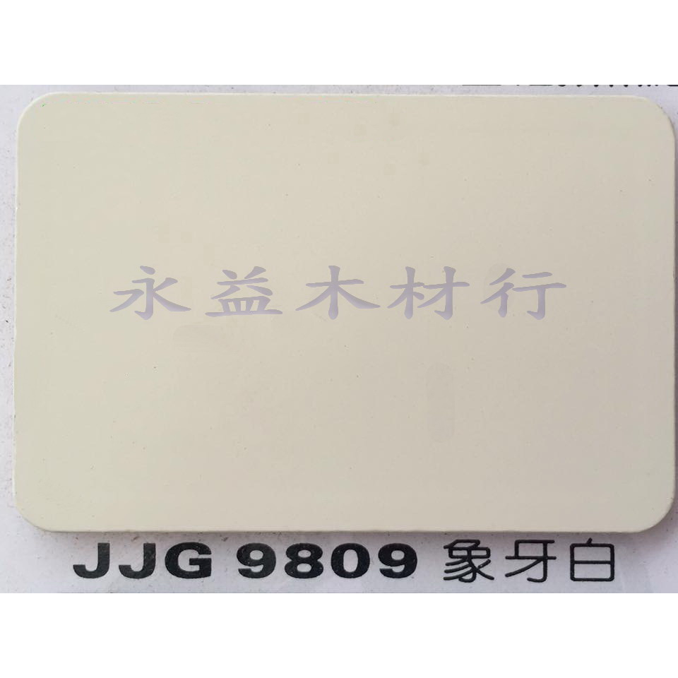 JJG9809 象牙白 塑鋁板 鋁塑板 崗紋板 隔音板 隔熱板 鋁複合板 室外板 ＊永益木材行(台北)＊