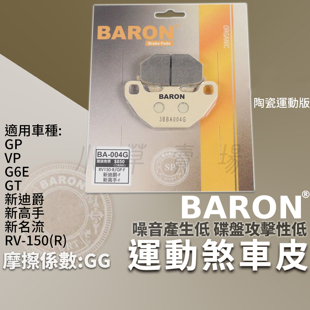 BARON 剎車皮 運動版 煞車皮 陶瓷 來令 適用 GP VP GT G6E 新名流 新高手 新迪爵 RV150