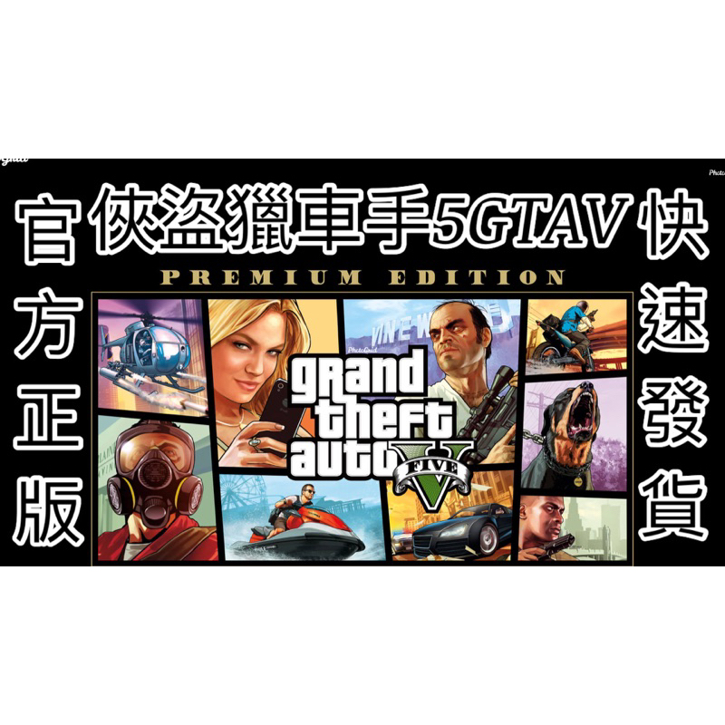 【✋️在哈囉🤚】Steam正版 全新帳號 俠盜獵車手5 GTA5 GTAV Grand Theft Auto V