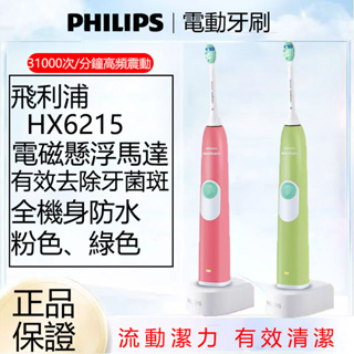 PHILIPS 飛利浦電動牙刷 音波震動牙刷 聲波震動牙刷 Sonicare HX6215 清潔牙菌斑