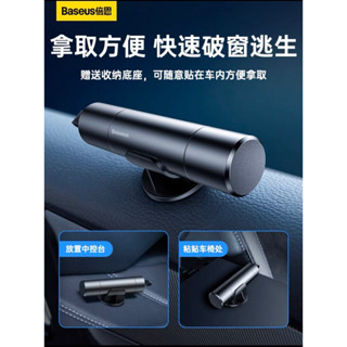 【臺灣快速出貨】Baseus倍思 車窗擊破器 破窗器 安全工具 逃生捶 多功能汽車破窗器