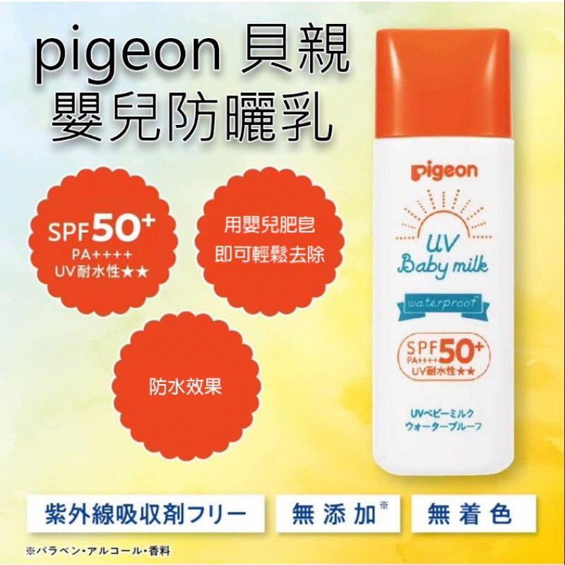 ［24小時出貨］防曬乳 日本製 貝親 嬰兒防曬乳 pigeon 日本原裝進口 50SPF 夏日必備 防曬 嬰兒 寶寶