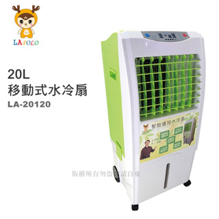 【蝦幣回饋10%】【宅配免運費】LAPOLO藍普諾-20L全新二代商用移動式水冷扇(LA-20120)