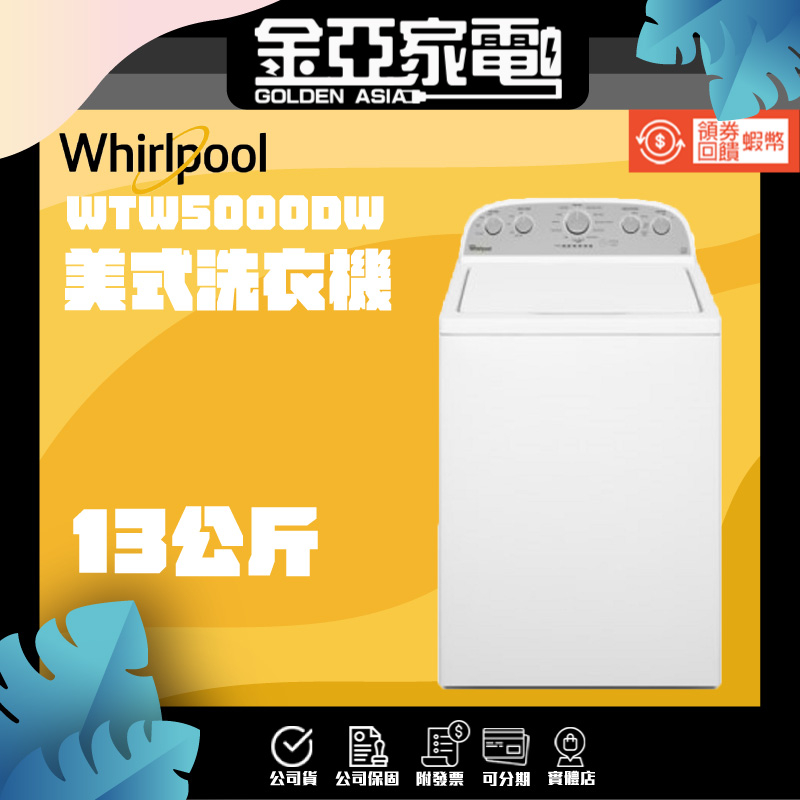 現貨🔥享蝦幣回饋🔥【Whirlpool 惠而浦】美式13公斤洗衣機 WTW5000DW
