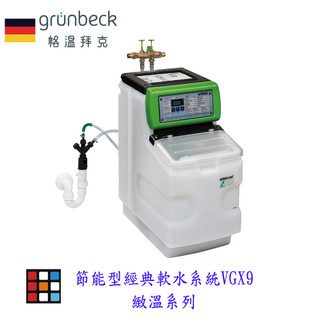 德國Grünbeck 格溫拜克 GENO-mat® 全屋式除氯設備-AK-Z (20/4)