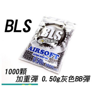 【翔準】 1000發 BLS小 0.5g BB彈 (鐵灰色) 瓦斯 電動 精密彈 BB彈 Y1-022-9 二度研磨