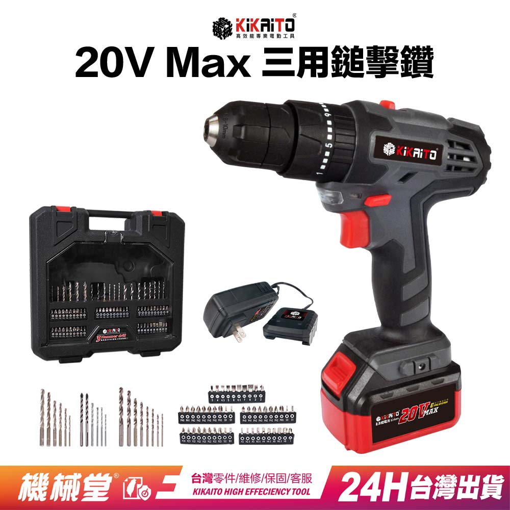 【機械堂】 20V Max三用鎚擊鑽(威力版)  DIY鑽牆利器 送73款專業配件 （台灣保固）震動電鑽  三效衝擊電鑽