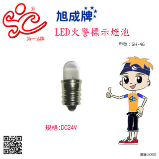 火警標示燈 LED燈泡 表示燈 標示燈指示燈 紅光 型號:SH-46
