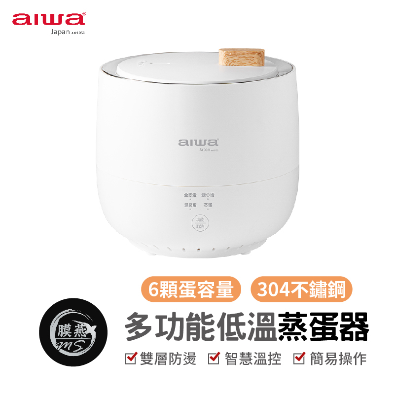 AIWA 愛華 多功能低溫煮蛋器 AS-ZDQ06 多功能低溫煮蛋器 蒸蛋器 煮蛋器 多功能 早餐機 迷你蒸蛋機 自動煮