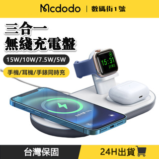 Mcdodo麥多多 15W三合一無線充 無線充電板 蘋果手錶充電 蘋果耳機充電 無線充電盤 充電座 Apple充電器
