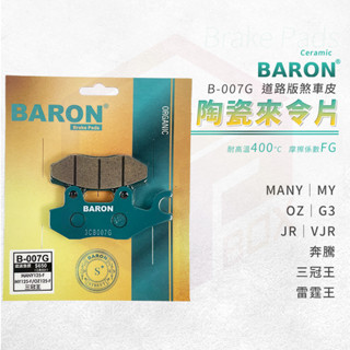 Baron 陶瓷 來令片 煞車皮 碟煞 剎車皮 適用 Many MY OZ G3 JR VJR 奔騰 三冠王 雷霆王