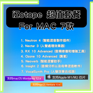 iZotope for MAC 超值套餐 7款一套(附安裝教學) 支持 M1/M2/Ventura 永久使用 線上秒發