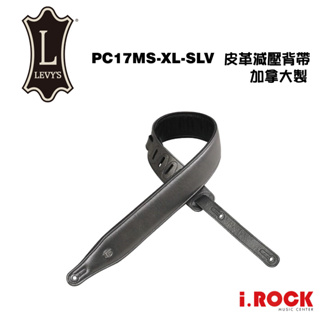 LEVY'S PC17MS-XL-SLV 皮革減壓背帶 加拿大製【i.ROCK 愛樂客樂器】