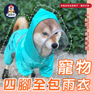 【寵星球】現貨 寵物四腳雨衣 寵物雨衣 狗雨衣 柴犬雨衣 寵物衣服 寵物外出用品 大型狗雨衣 中型狗雨衣