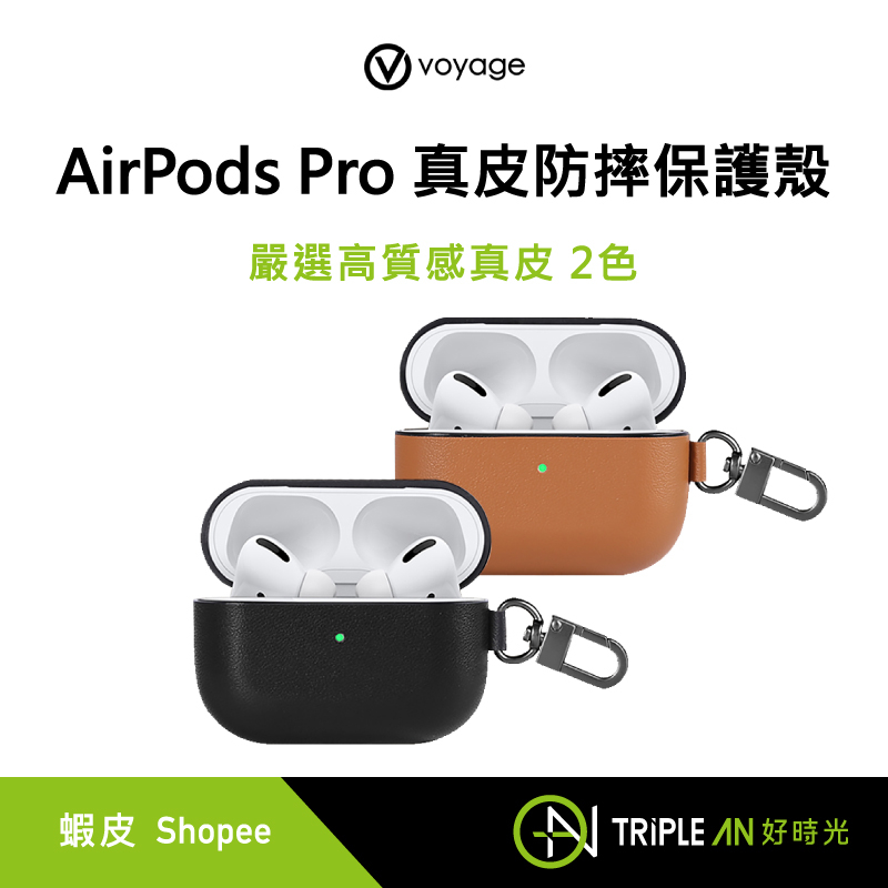 VOYAGE AirPods Pro 真皮防摔保護殼 2色 獨特材質 高質感【Triple An】