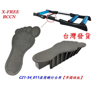 BCCN鋁合金011滾筒訓練臺專用單獨踏板 自行車滾筒騎行臺停車踩踏臺腳踏車滾筒練習臺腳踏板