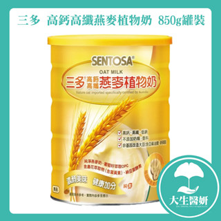 【保證公司貨】三多 高鈣高纖燕麥植物奶 850g罐裝 【大生醫妍】燕麥奶 高鈣 高纖 燕麥 純素