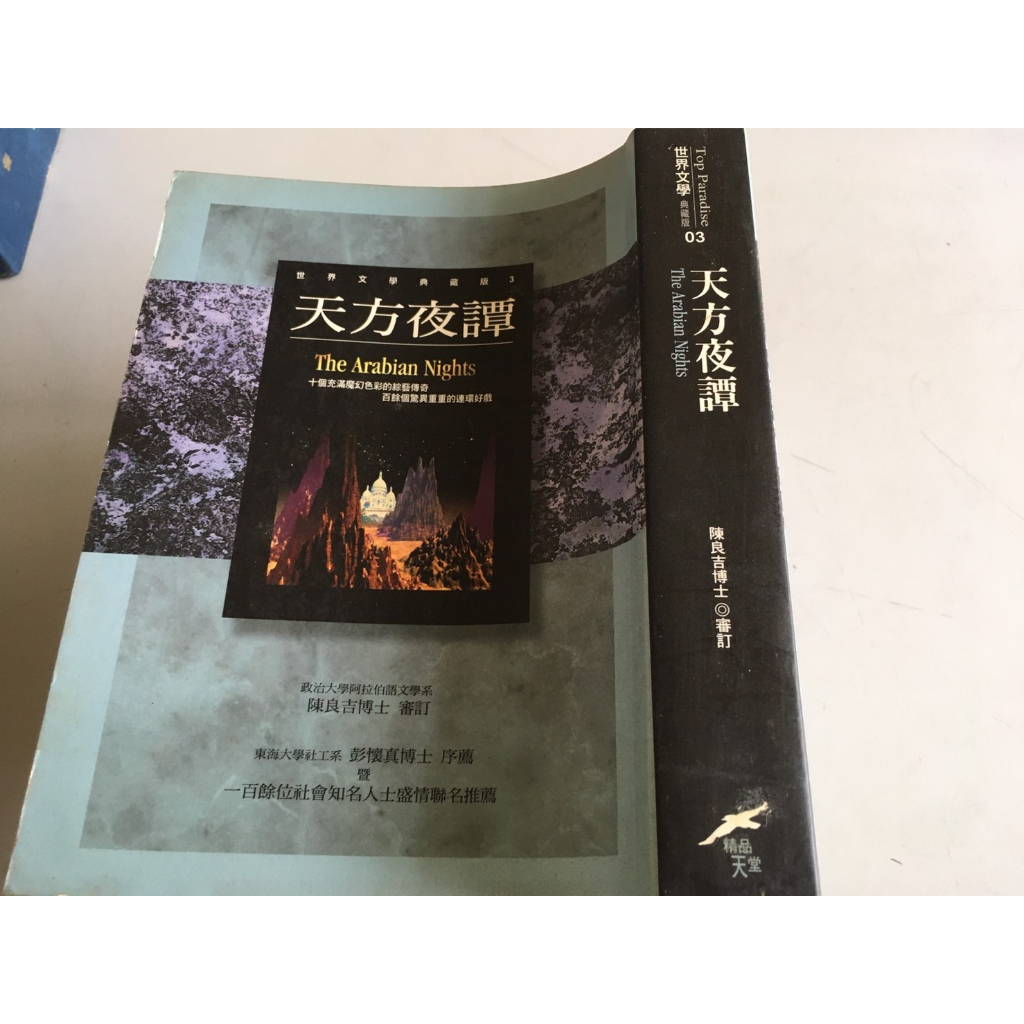 「環大回收」♻二手 DH4 小說 早期 限量 精品【天方夜譚 陳良吉】中古書籍 作者叢書 文藝故事 請先詢問 自售