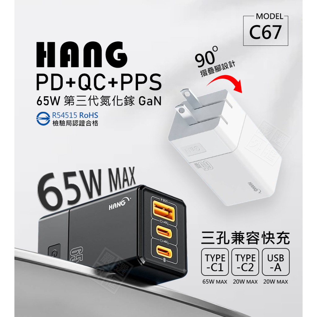 HANG C67 GaN氮化鎵 65W 充電器 三孔 PD TYPE-C USB-A 快充頭 插頭 充電頭 商檢認證