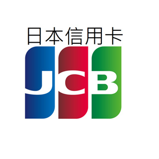 日本信用卡代刷 JCB