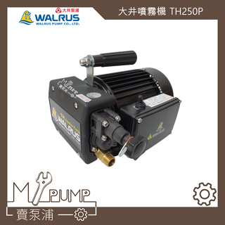 【MY.PUMP】「附發票」大井 WALRUS TH250P 1/3HP 手提 高壓 噴霧機 洗車機 清洗機 洗冷氣