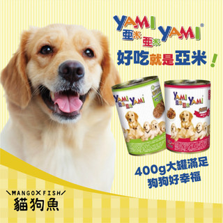 亞米亞米 YAMI 亞米 羅浮大餐 角燒 犬罐頭 狗罐頭 400g 狗狗罐頭 狗 經濟實惠好喫大罐
