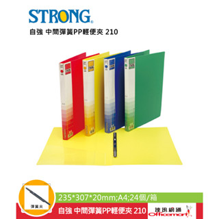 自強 中間彈簧 右上彈簧 雙上彈簧 PP輕便夾 210 (適用A4 塑膠板 4色可選 單個入)【Officemart】