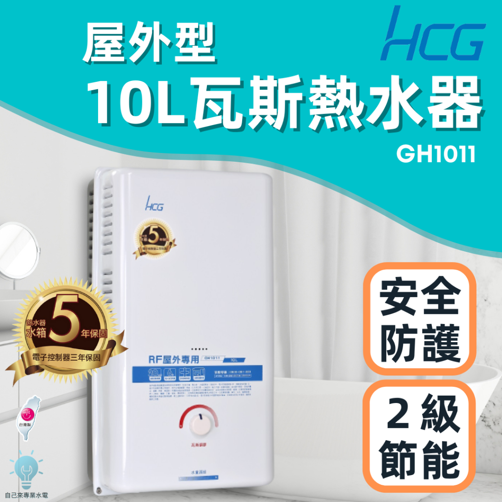 「自己來水電」附發票 HCG和成 屋外型瓦斯熱水器 GH1011 自然排氣