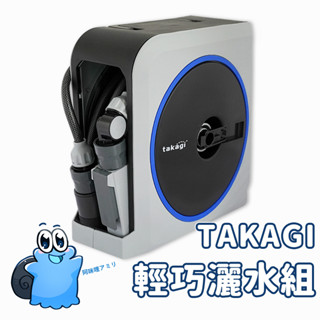 【現貨在臺】日本TAKAGI輕巧灑水組 水管組 水管車 輕量水管組 10米 20米 園藝 灑水水管 抽拉水管 平行輸入