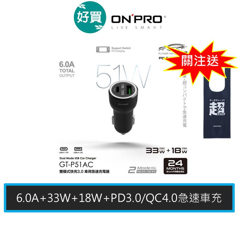 ONPRO GT-P51AC 雙模式快充 PD51W PD33W+QC3.0 18W 超急速車用快充