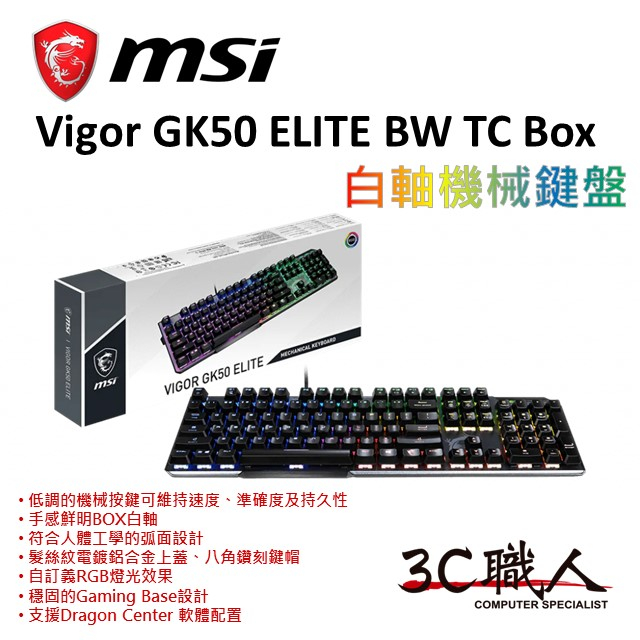 3C職人 MSI 微星Vigor GK50 ELITE BW TC Box 凱華白軸 機械鍵盤 RGB 忠孝新生實體