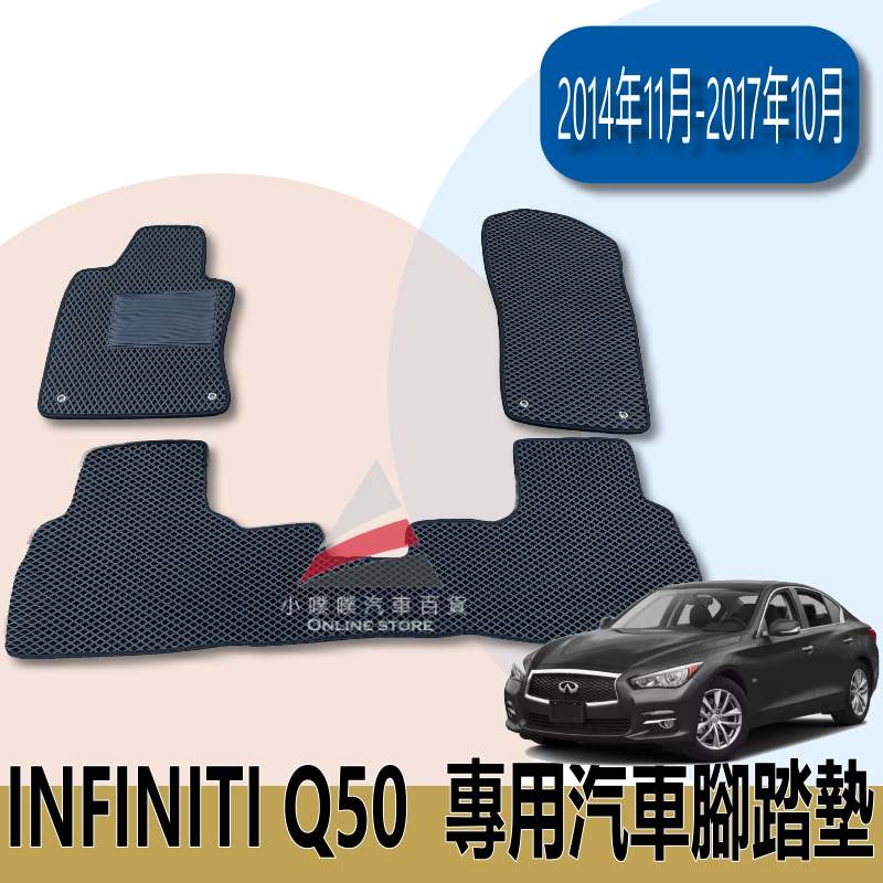 🏆【小噗噗】INFINITI Q50 &lt;專用汽車腳踏墊&gt;2014-2017年 蜂巢式 地墊 防水 專車訂製 腳踏板