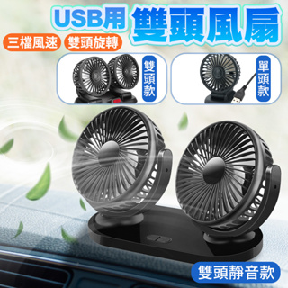 USB風扇 車用雙風扇 360度旋轉 車用風扇 桌上型風扇 立式小風扇 雙頭大風力 小風扇 電扇 單頭風扇