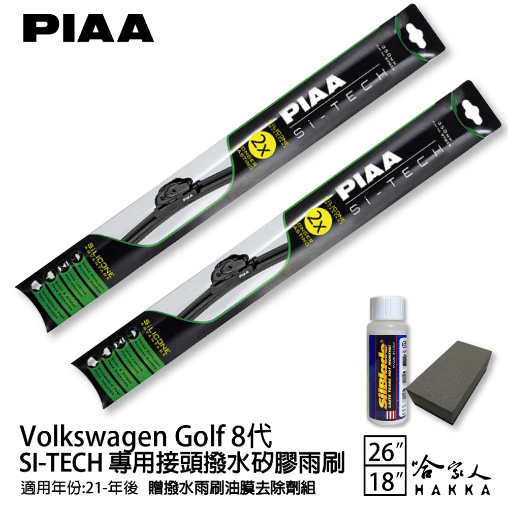 PIAA VW GOLF 8代 日本矽膠撥水雨刷 26+18 免運 贈油膜去除劑 21年後 GOLF 8 福斯 哈家人