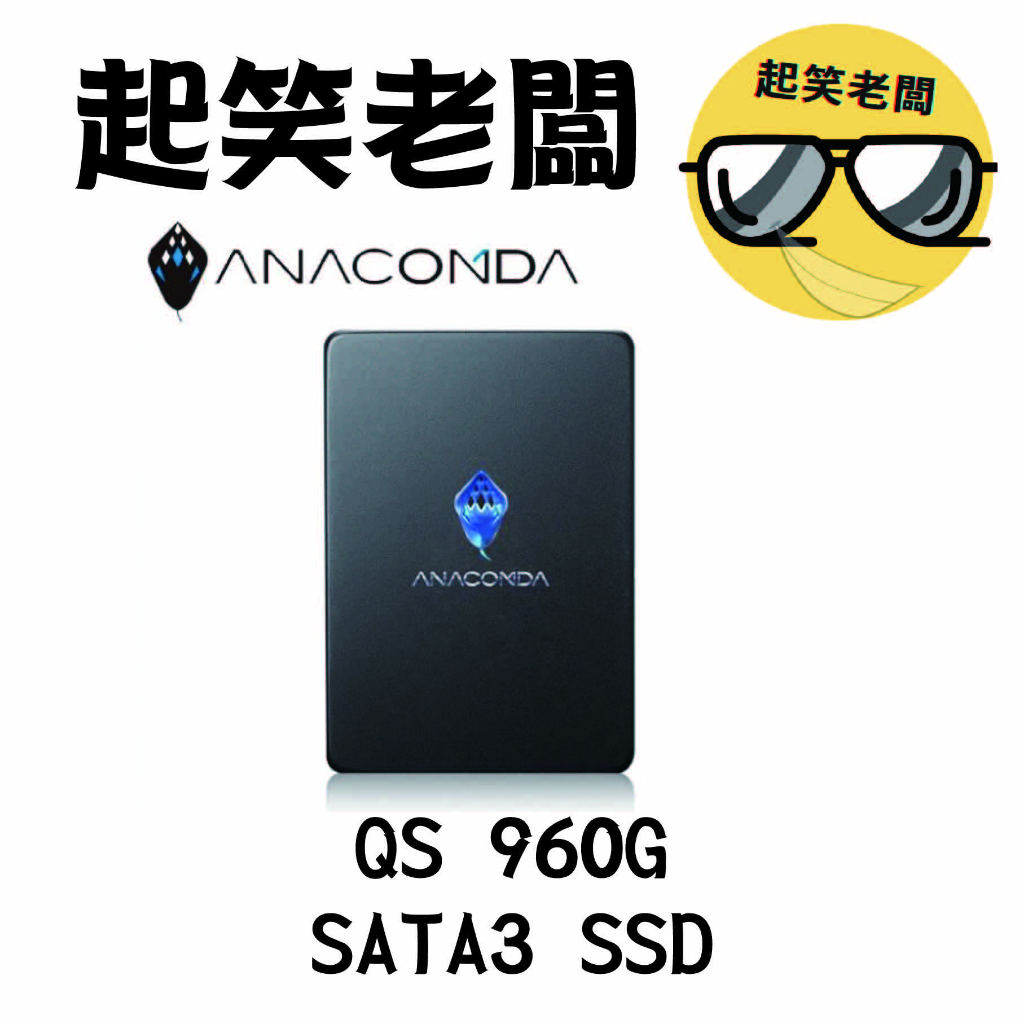 【全新含稅】ANACOMDA 巨蟒 QS 960G 960GB SSD固態硬碟SATA3 2.5吋 三年保