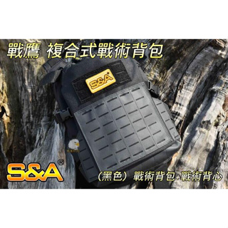 【翔準】S&A 戰鷹 (黑) 複合式戰術背包 (戰術後包+戰術背心) MIT 台灣製 登山 露營 生存遊戲 S