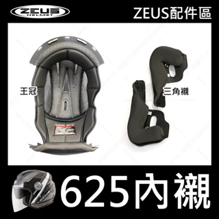 【ZEUS 瑞獅】ZS-625 專用內襯 安全帽配件 王冠 三角襯