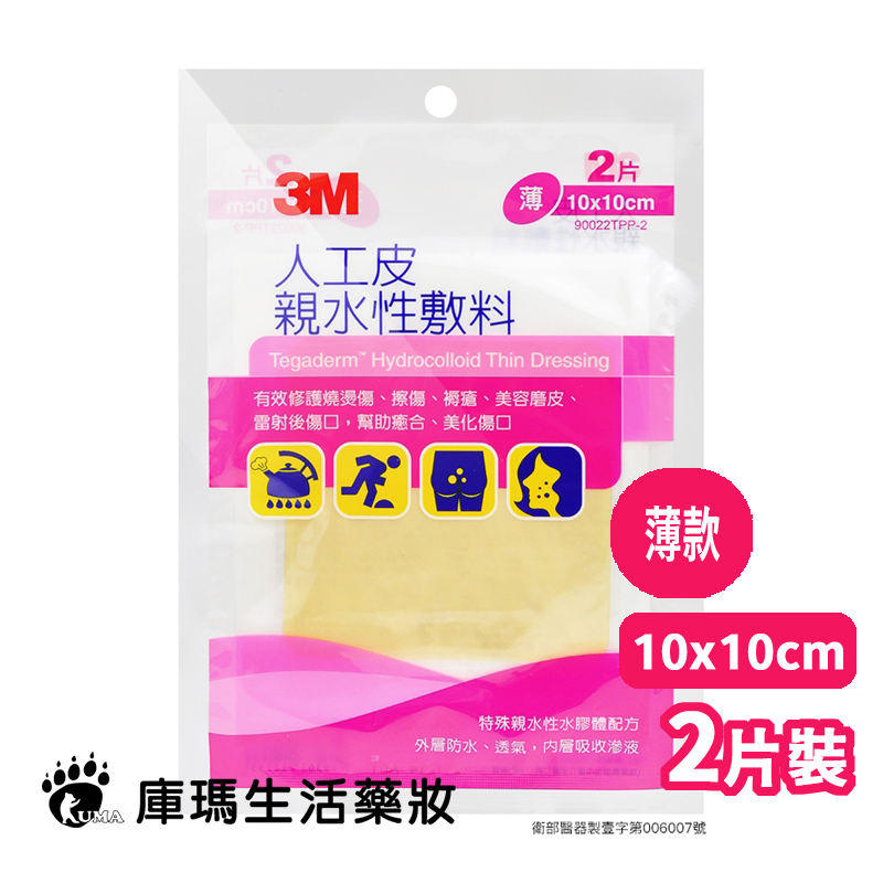 【3M】人工皮親水性敷料 (薄型) 10x10cm 2片 人工皮 傷口敷料 傷口照護【庫瑪生活藥妝】