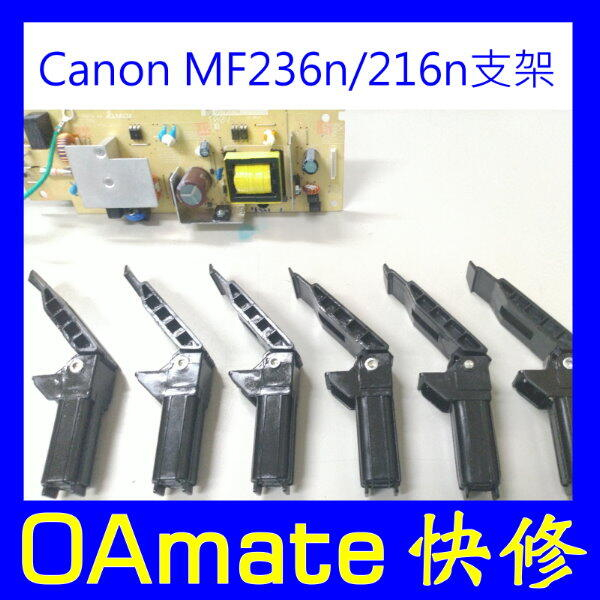 【OA快修】Canon MF 236n 216n MF249dw 掃描器 ADF 支撐架 支架