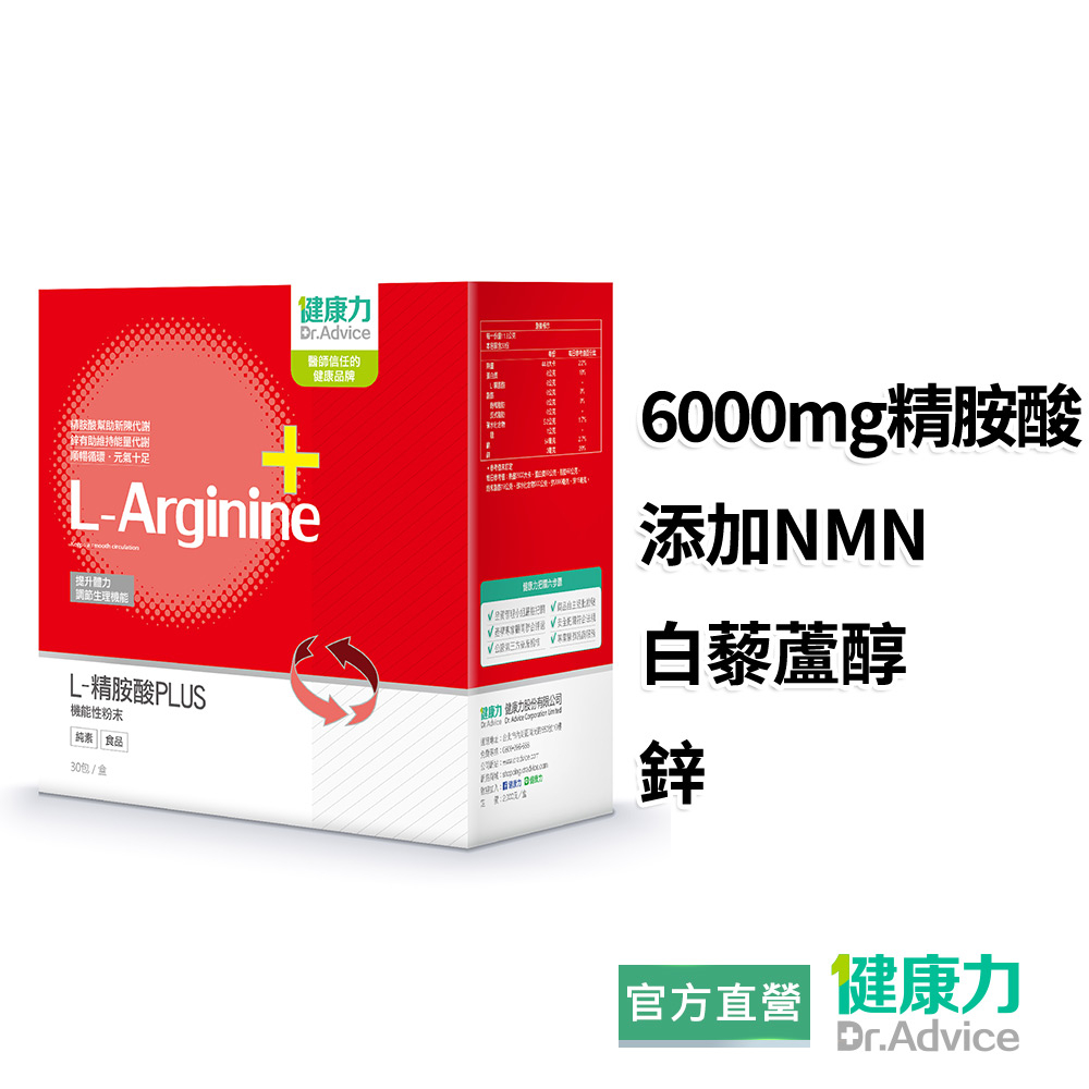 【健康力】L-精胺酸PLUS機能性粉末(30包/盒) 官方直營/NMN/白藜蘆醇/鋅/沖泡式/增強體力/缺乏運動