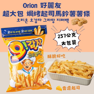[My Kookie Bag] 預購 Orion 好麗友 超大包焗烤起司馬鈴薯薯條 오감자 그라탕 지퍼백 257g