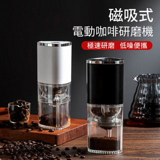磁吸式電動咖啡研磨機｜USB充電｜可調粗細｜便攜手沖咖啡必備