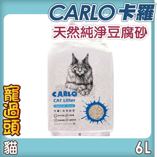 ★寵過頭-卡羅 CARLO 豆腐砂 環保砂 貓砂 貓豆腐砂 天然豆腐砂 凝結貓砂 6L