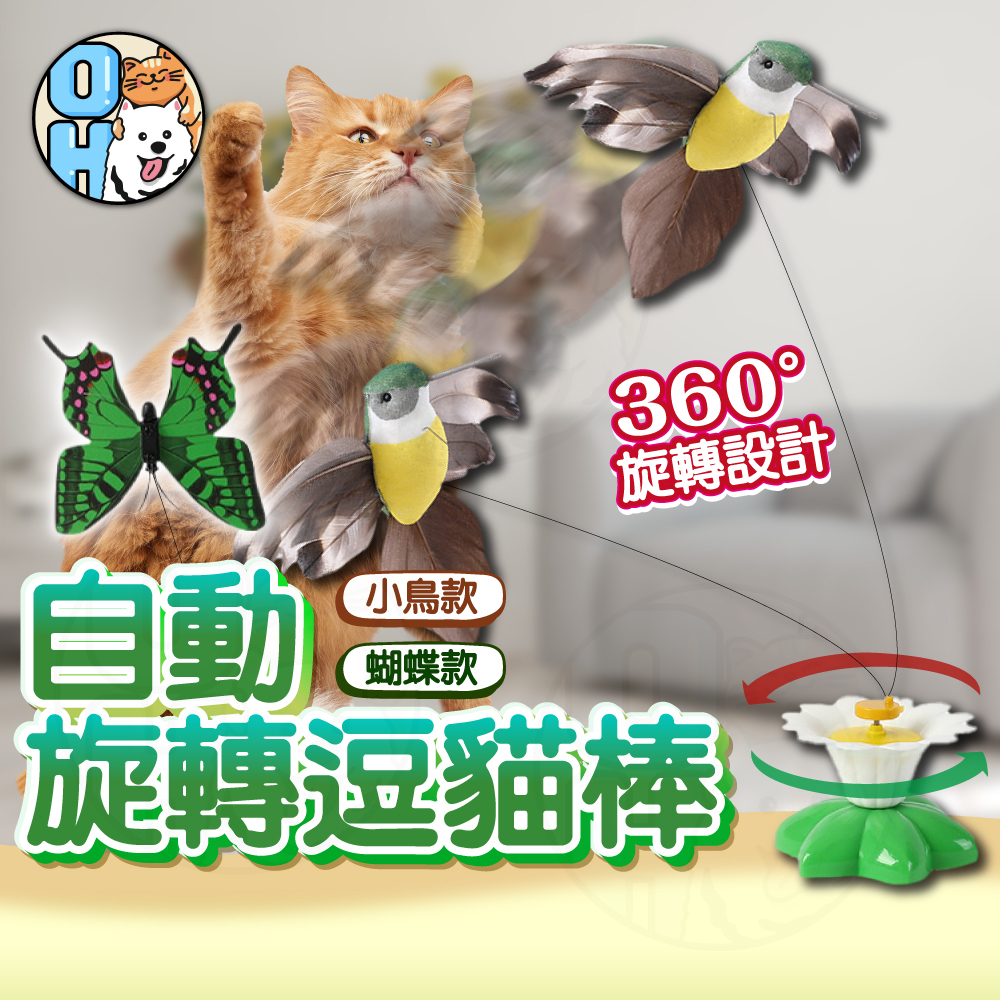 【歐豆K】電動逗貓玩具 蝴蝶逗貓玩具 旋轉逗貓玩具 貓玩具 逗貓棒 貓咪自嗨玩具 寵物用品 鋼絲逗貓棒 鳥逗貓棒