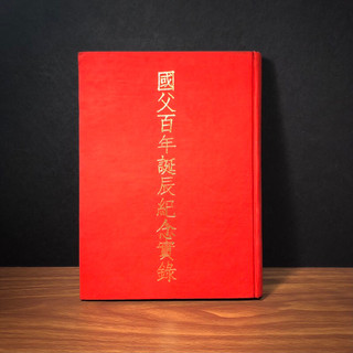 孫中山百年誕辰紀念- FindPrice 價格網2026年5月熱門拍賣商品