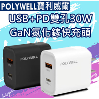 POLYWELL寶利威爾 USB+PD雙孔30W快充頭 Type-C充電器 充電頭 豆腐頭 適用iPhone安卓 現貨