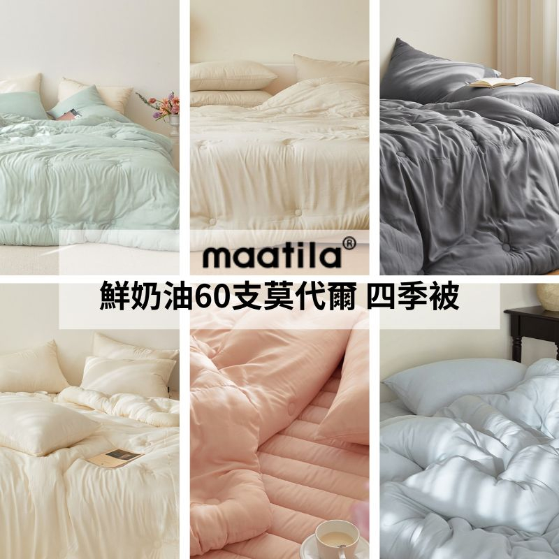 韓國四季被【溫暖家】maatila 鮮奶油 莫代爾棉 四季被 涼感 韓國棉被 床墊 水洗 枕頭套 被子 被套 地墊 被單